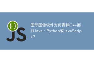 图形图像软件为何青睐C++而非Java、Python或JavaScript？