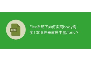 Flex布局下如何实现body高度100%并垂直居中显示div？