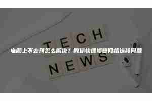 电脑上不去网怎么解决？教你快速修复网络连接问题