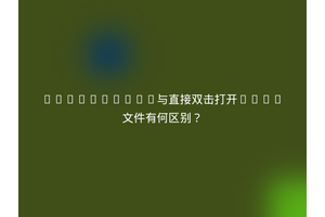 LiveServer与直接双击打开HTML文件有何区别？