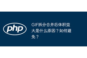 GIF拆分合并后体积变大是什么原因？如何避免？