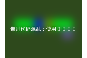 告别代码混乱：使用eonx