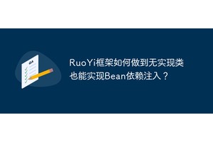 RuoYi框架如何做到无实现类也能实现Bean依赖注入？