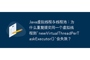 Java虚拟线程与线程池：为什么重复提交同一个虚拟线程到`newVirtualThreadPerTaskExecutor()`会失效？