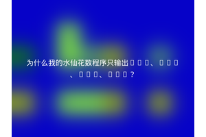 为什么我的水仙花数程序只输出153、370、371、407？
