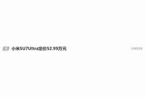 小米SU7 Ultra定价52.99万 智能电动汽车市场再添新豪强