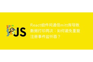 React组件间通信mitt库导致数据打印两次：如何避免重复注册事件监听器？