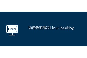 如何快速解决Linux backlog