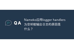 Nameko应用logger handlers为空却能输出日志的原因是什么？