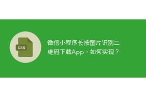 微信小程序长按图片识别二维码下载App，如何实现？