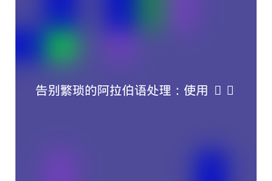 告别繁琐的阿拉伯语处理：使用 ar