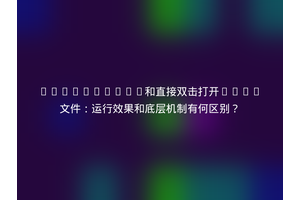 LiveServer和直接双击打开HTML文件：运行效果和底层机制有何区别？