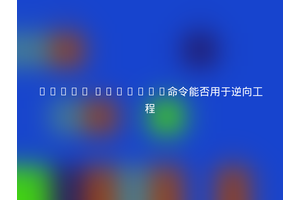 Linux strings命令能否用于逆向工程