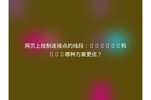 网页上绘制连接点的线段：Canvas和SVG哪种方案更优？