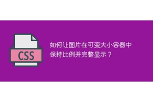 如何让图片在可变大小容器中保持比例并完整显示？