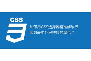 如何用CSS选择器精准修改嵌套列表中外层链接的颜色？