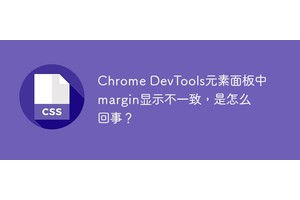 Chrome DevTools元素面板中margin显示不一致，是怎么回事？