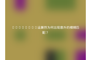 MySQL“=”运算符为何出现意外的模糊匹配？