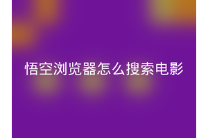 悟空浏览器怎么搜索电影