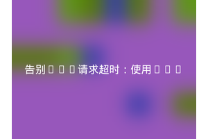 告别API请求超时：使用php