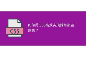 如何用CSS高效实现斜角渐变效果？