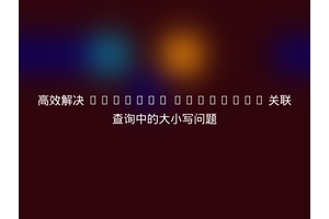 高效解决 Laravel Eloquent 关联查询中的大小写问题