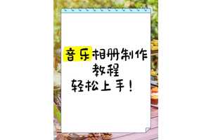 Win11音乐制作免费神器有哪些？如何轻松上手？