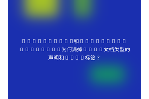 Lighthouse和PageSpeed Insights为何漏掉HTML文档类型的声明和meta标签？