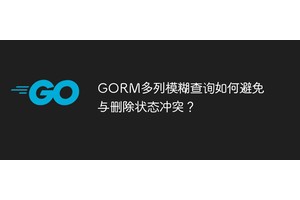 GORM多列模糊查询如何避免与删除状态冲突？