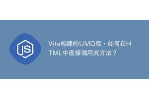 Vite构建的UMD库，如何在HTML中直接调用其方法？