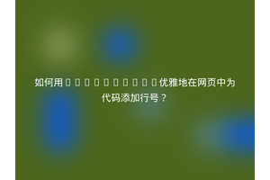 如何用JavaScript优雅地在网页中为代码添加行号？