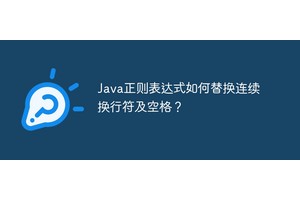 Java正则表达式如何替换连续换行符及空格？