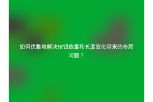 如何优雅地解决按钮数量和长度变化带来的布局问题？