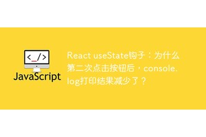 React useState钩子：为什么第二次点击按钮后，console.log打印结果减少了？