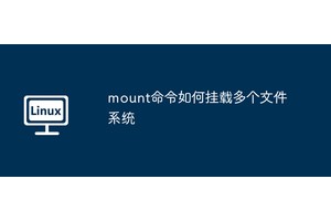 mount命令如何挂载多个文件系统