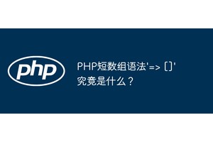 PHP短数组语法'=> []'究竟是什么？