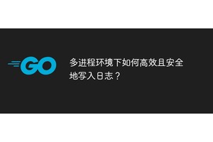 多进程环境下如何高效且安全地写入日志？