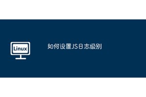 如何设置JS日志级别