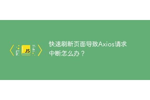 快速刷新页面导致Axios请求中断怎么办？