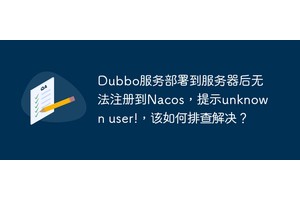 Dubbo服务部署到服务器后无法注册到Nacos，提示unknown user!，该如何排查解决？