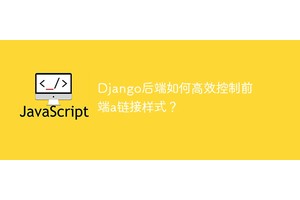 Django后端如何高效控制前端a链接样式？