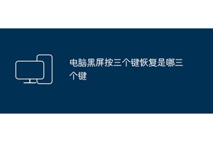 电脑黑屏按三个键恢复是哪三个键