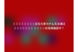 relative定位元素为什么无法通过margin: auto实现精确居中？