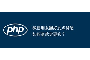 微信朋友圈好友点赞是如何高效实现的？