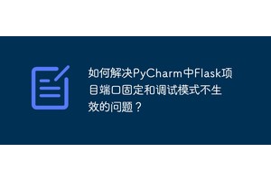 如何解决PyCharm中Flask项目端口固定和调试模式不生效的问题？