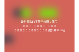 告别繁琐的字符串处理：使用 nicolasbize/magicsuggest 提升用户体验