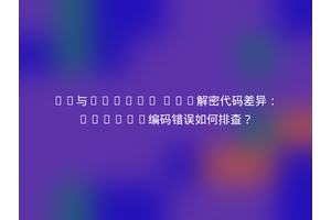 JS与Python AES解密代码差异：Base64编码错误如何排查？