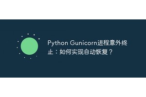 Python Gunicorn进程意外终止：如何实现自动恢复？