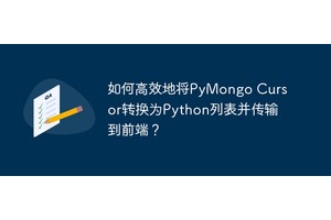 如何高效地将PyMongo Cursor转换为Python列表并传输到前端？