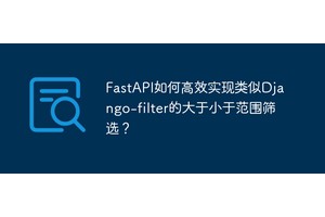 FastAPI如何高效实现类似Django